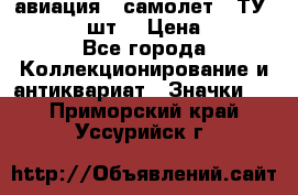 1.2) авиация : самолет - ТУ 134  (2 шт) › Цена ­ 90 - Все города Коллекционирование и антиквариат » Значки   . Приморский край,Уссурийск г.